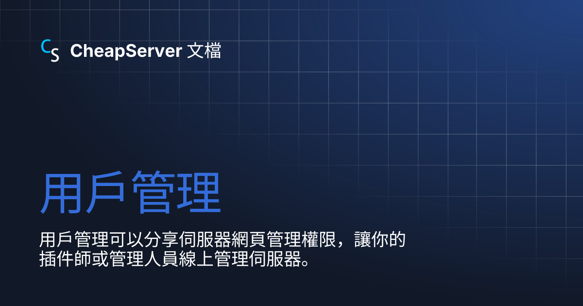 用戶管理 | CheapServer 文檔